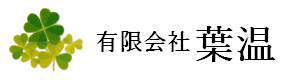 有限会社葉温